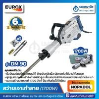 ราคา สว่านเจาะทำลาย EUROX รุ่น DM-90 (1700W) | สว่านทำลาย เครื่องเจาะ เครื่องสกัด แย็กปูน ตัวใหญ่ แย็ก แย็กไฟฟ้า แย็กสกัดปูน (23317858520)