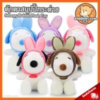 ราคา ตุ๊กตา สนูปปี้ ชุดกระต่าย (ขนาด 8 นิ้ว) ลิขสิทธิ์แท้ / ตุ๊กตา Snoopy Rabbit สนูปปี้ สนูบปี้ สนูปี้ ดิสนีย์ Disney ของเล่นเด็ก ของขวัญ วันเกิด วาเลนไทน์ (22931415196)