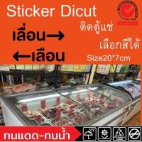 ราคา (344)sticker dicut เลื่อน pvc สติ๊กเกอร์ไดคัท ตู้แช่ ฝาตู้​ อาหารแช่แข็ง แม็คโคร​ makro ตู้ไอศครีม ไอติม ติดกระจก ตู้แช่ (24369960564)