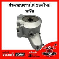 ราคา ฝาครอบจานไฟ รถจีน / LIFAN ของใหม่ ฝาจานไฟ ครอบจานไฟ (22928247225)