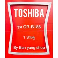 ราคา ขอบยางตู้เย็น TOSHIBA รุ่น GR-B188 (1 ประตู) (16229487766)
