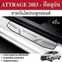 ราคา ATTRAGE 2013 - ปัจจุบัน ชายบันไดประตูรถยนต์ (4ชิ้น)แผงครอบ กันรอย ประดับยนต์ ชุดแต่ง ชุดตกแต่งรถยนต์ (27001832338)