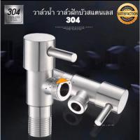 ราคา วาล์วน้ำ วาล์วน้ำ2ทาง วาล์วน้ำฝักบัว วาล์วน้ำสแตนเลส304 ก็อกน้ำ (24302153661)