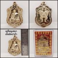 ราคา เหรียญเสมา ครูบากฤษณะ อินทวัณโณ จ.นครราชสีมา2559 (29920225405)