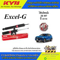 ราคา KYB Excel-G โช้คอัพ MG ZS W7 (3440161-D) (27437011037)