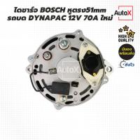 ราคา ไดชาร์จ รถบด DYNAPAC 12V 70A BOSCH หูตรง ขาหนา51mm ของใหม่ (28314862219)