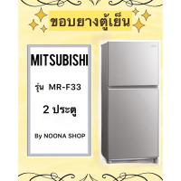 ราคา ขอบยางตู้เย็น ยี่ห้อ MITSUBISHI รุ่น MR-F33 ( 2 ประตู ) (29604085612)