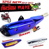 ราคา กันร้อนชุป เวฟ ปลาวาฬ/กันร้อนท่อ มอเตอร์ไซค์ รุ่น WAVE 125i new 2012-2017/แผ่นกันท่อร้อน/อะไหล่แต่งเวฟ/กันร้อน เวฟงานดีส (24225122407)