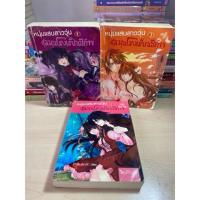 ราคา นิยายหนุ่มแสบสาววุ่นชุลมุนโรงเรียนปีศาจ เล่ม 1-3 (25565499995)
