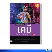 ราคา หนังสือ Infopress (อินโฟเพรส) แนวข้อสอบเข้ม เคมี เข้ามหาวิทยาลัย มั่นใจเต็ม 100 (ISBN:9786162008825)