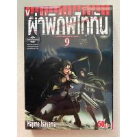 ราคา การ์ตูนมือสอง ผ่าพิภพไททัน Attack on titan เล่ม 9,10,12,13,14,15 Hajime Isayama ลดราคาจากปก50% (23125677451)