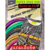 ราคา วงล้อสนามSUPER DRAG RIM สนาม BM (1คุ่) (26257881542)