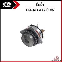 ราคา NISSAN CEFIRO ปั้มน้ำ เครื่อง VQ20 , VQ30 A32 ปี 1996 / GATES ปั๊มน้ำ นิสสัน 2101031U00 , 2101031U85 (25759168665)