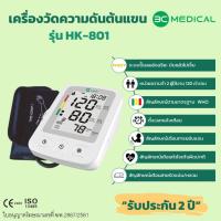 ราคา 3C MEDICAL เครื่องวัดความดันโลหิตที่ต้นแขน รุ่น HK-801 (2259128143)
