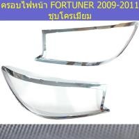 ราคา ครอบไฟหน้า/ฝาไฟหน้า โตโยต้า ฟอร์จูนเนอร์ TOYOTA FORTUNER 2009-2011 ชุบโครเมี่ยม (3156875433)