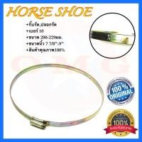 ราคา HORSE SHOE กิ๊บรัดสายยาง เบอร์10 200-229มม. เข็มขัดรัดสายยาง เหล็กรัดสายยาง ✳️ (7567793047)