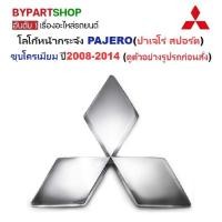 ราคา โลโก้หน้ากระจัง MITSUBISHI PAJERO(ปาเจโร่ สปอร์ต) ชุบโครเมียม ปี2008-2014 (รหัส:TRN'06) (11429176721)