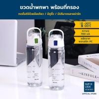ราคา Super Lock ขวดน้ำพลาสติกไซส์พกพา มีฝาปิดมิดชิด พร้อมหูหิ้ว และที่กรองกากผลไม้กระบอกน้ำ รุ่น 6932 (43450521359)