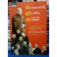 ราคา ๑ พระอาจารย์ ๙ มารร้าย ปิดอบายใน ๑ พรรษา /หนังสือมือสอง (26859937399)