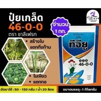 ราคา ✅ ปุ๋ยเกล็ด ชาลีเฟรท ยูเรีย โปร Urea-Low Biuret (46-0-0) บรรจุ 1 กิโลกรัม เร่งต้น เร่งใบ (25284123424)