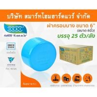 ราคา ฝาครอบบาง พีวีซี ฝาครอบบางพีวีซี ฝาครอบบาง PVC ฝาครอบางบPVC ขนาด 6" (6 นิ้ว) (5648891270)