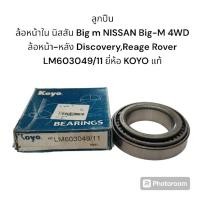 ราคา ลูกปืน ล้อหน้าใน นิสสัน Big m NISSAN Big-M 4WD ล้อหน้า-หลัง Discovery,Reage Rover LM603049/11 ยี่ห้อ KOYO แท้ (27601937815)