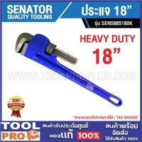 ราคา <>SENATOR ประแจ SEN5885180K (18") (26673096282)