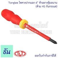 ราคา Tonglee ไขควงปากแฉก ขนาด 6 นิ้ว ด้ามยางหุ้มฉนวนแดงเหลือง (ด้ามHSกันกระแส) PH2x100 ไขควง หุ้มฉนวนกันไฟฟ้า ไขควงกันไฟฟ้า (22758907781)