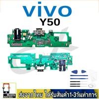 ราคา Vivo Y50 แพรชุดชาร์จ แพรก้นชาร์จ แพรตูดชาร์จ อะไหล่มือถือ ก้นชาร์จ ตูดชาร์จ (25720074015)