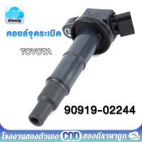 ราคา คอยล์จุดระเบิดแท้ Toyota camry Wish ACV30 ACV31ปี 03-08 Alphard 2020 Toyota part 90919-02244 คอยล์จุดระเบิด (25118066793)