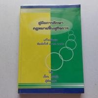 ราคา หนังสือกฎหมาย คู่มือการศึกษากฎหมายฟื้นฟูกิจการ ผู้แต่ง เอื้อน ขุนแก้ว (25273819778)