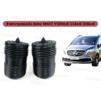 ราคา 1 คู่ (ซ้าย+ขวา) ถุงลมหลัง Mercedes Benz V-Class W447 114cdi 160cdi 180cdi 200cdi 250cdi ถุงลมหลังเบนซ์ โช้คหลัง โช้คอัพ (24263106255)