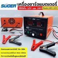 ราคา TOOLS Suoer เครื่องชาร์จแบตเตอรี่ และฟื้นฟู ใช้ได้ทั้ง 12V และ 24V รุ่น A03-1224S (22365789754)