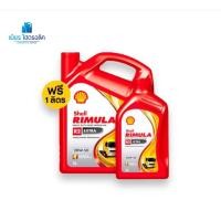ราคา น้ำมันเครื่อง Shell RIMULA R2 EXTRA 20w-50.(6+1L) (26426156543)