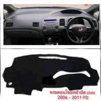 ราคา *แนะนำ* พรมคอนโซลหน้าปัด civic 2006 - 2011 FDพรมคอนโซลหน้าปัด civic 2006 - 2011 FD (20679976165)