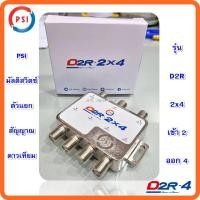 ราคา PSI มัลติสวิตซ์ ตัวแยกสัญญาณดาวเทียม รุ่น D2R-2x4 เข้า 2 ออก 4 (7382676369)
