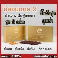 ราคา ดีคอนแทค เอ็กซ์ (D-Contact X) ชุด 2 กล่อง ผลิตภัณฑ์เสริมอาหารสำหรับดวงตา (18292389800)