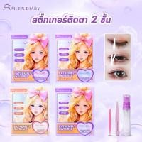 ราคา Mlen Diary ที่ติดตาสองชั้น แบบตาข่ายกันน้ำไม่ง้อกาว (พร้อมขวดสเปรย์ฉีดน้ำ+แหนบ+ไม้ดันเปลือกตา)อุปกรณ์ครบชุด (28127437988)