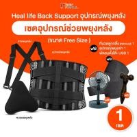 ราคา [พร้อมส่ง] เข็มขัดพยุงหลัง Heal Life อุปกรณ์พยุงหลัง แก้ปวดหลัง แก้หลังค่อม บล็อคหลัง พร้อมของแถม (28170109851)