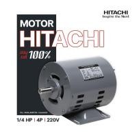 ราคา มอเตอร์ฮิตาชิ HITACHI ขนาด 1/4 แรงม้า รุ่น 1/4EFOU-KT 4P ไฟฟ้า 1 เฟส 220V. มีของพร้อมส่ง (24175100785)