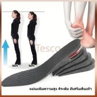 ราคา Tesco แผ่นเสริมส้นเพิ่มความสูง แผ่นเสริมส้นรองเท้า แผ่นเพิ่มความสูง 4ระดับ ที่เสริมส้นเท้า (26981010608)