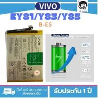 ราคา แบตเตอรี่ ViVO. y81/y83/y85/.สากล.Battery /Model ;B-E5/ ฟรีชุดไขควง hot!!! (26262710903)