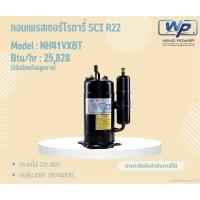 ราคา คอมเพรสเซอร์โรตารี่SCI น้ำยาR-22 รุ่นNH41VXBT (มีรันนิ่งพร้อมลูกยาง) ไฟ220V. สินค้ามือ1ได้คุณภาพ (29271293486)
