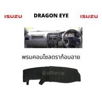 ราคา คอนโซล ISUZU DRAGON EYE พรมปิดคอนโซน อีซูซุ ดราก้อนอาย พรมคอนโซล (8527828703)