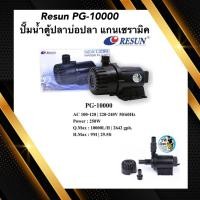 ราคา Resun PG-10000 ปั๊มน้ำตู้ปลาบ่อปลา แกนเซรามิค กำลัง 10000 ลิตร/ชั่วโมง (21394509934)