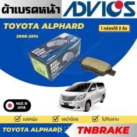 ราคา Advics ผ้าดิสเบรคหน้า Toyota Alphard ปี 2008-2014 / ผ้าเบรคหน้า / ผ้าเบรกแท้ (26884759901)