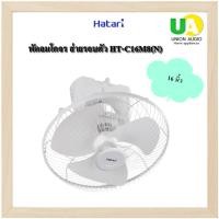 ราคา Hatari พัดลมโคจร ส่ายรอบตัว HT-C16M8(N) พัดลมส่ายรอบตัว 16 นิ้ว ฮาตาริ C16M8 (7012792016)