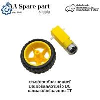 ราคา ยางหุ่นยนต์และมอเตอร์ มอเตอร์ลดความเร็ว DC มอเตอร์เกียร์สองแกน TT (รับประกันสินค้า 6 เดือน) มีสินค้าพร้อมส่งในไทย (25638223223)