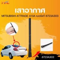 ราคา แท้ศูนย์ MITSUBISHI เสาอากาศ ATTRAGE A13A เบอร์แท้ 8723A303 (26756689465)