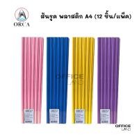 ราคา Orca สันรูด พลาสติก A4 ขนาด 15 มม. (12 ชิ้น/แพ็ค) ออก้า (22763719964)
